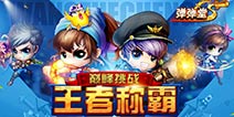 《弹射王》弹王热身挑战赛战火即将全城引爆