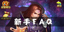 斗破苍穹手游FAQ 游戏常见问题解答