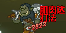 战神传说肌肉达怎么打 3-10关通关攻略