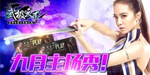 《武极天下》独家冠名蔡依林演唱会再启动