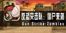 《反恐突击队：僵尸来袭》评测 复古风格的射击游戏