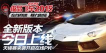 《极品飞车2015》全新版本今日上线 天梯赛开启