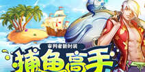 《时空猎人》夏日海滩Party  全新时装“捕鱼高手”登场