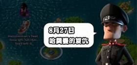 海岛奇兵8月27日哈莫曼复仇防御布局详解