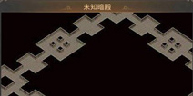 热血传奇手机版未知暗殿怎么走 未知暗殿在哪里