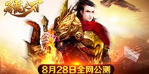 皇城争霸 《屠龙之刃》明日开启全网公测