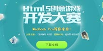 手游营销瓶颈之下 H5创意大赛鸣金开锣