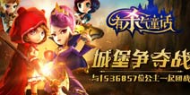 最美公主当团长 《有杀气童话》公会战前瞻