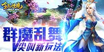 桃园结义《全民神魔》 各种新颖酷炫玩法