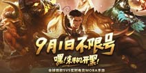 《全民超神》9月1日开启不限号 携手亚洲开黑明星天团