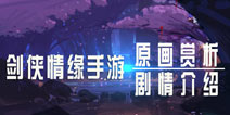 《剑侠情缘》手游剧情介绍 《剑侠情缘》原画赏析