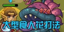 战神传说大型食人花怎么打 4-10通关攻略