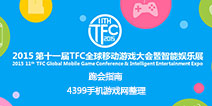 2015第十一届TFC大会跑会指南 附最全食宿交通攻略