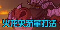战神传说火龙史矛革怎么打 5-10通关攻略