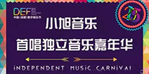 DEF2015携手小旭音乐 首唱独立音乐嘉年华