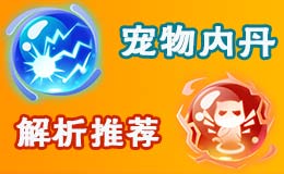 梦幻西游手游宠物内丹全效果属性图鉴 适用宠物价格参考