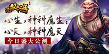 3D爆裂手游《无双西游》 今日盛大公测