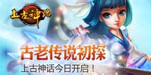 古老传说初探《上古神话》今日开测