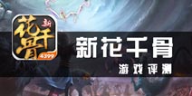 《新花千骨》评测 除了剧情，难寻亮点