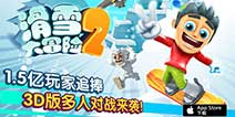 经典休闲跑酷的延续《滑雪大冒险2》 App Store首发