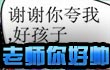 约瑟传说老师你好帅