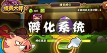 精灵大师孵化系统怎么玩 孵化系统介绍