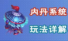梦幻西游手游内丹玩法详解 召唤兽内丹怎么玩