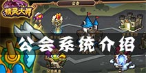 精灵大师公会系统介绍 新版本更新内容曝光