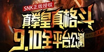 李冰冰代言《拳皇97OL》9月10日全平台公测