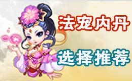 梦幻西游手游法宠内丹选择推荐攻略