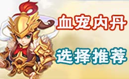 梦幻西游手游血宠内丹选择推荐攻略
