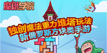 《魔塔学院》双版公测 开启神秘堆塔之旅