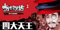 四大天王再聚首 《十万个冷笑话》手游拉天王参上