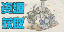 四大神捕手游资源获取 新手玩家必备