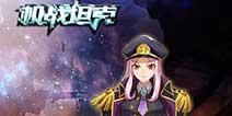纯真二次元军事《机战坦克》 IOS全新版本发布