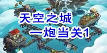 植物大战僵尸2天空之城一炮当关第1关攻略
