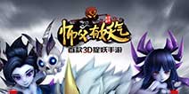 3D捉妖手游大作《师父有妖气》 9月2日登录APP Store