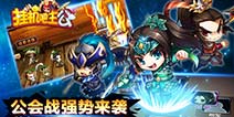 放置类手游《挂机吧主公》今日开启公会战模式
