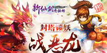齐虐2528条巨龙 《新仙剑奇侠传》蜀山降妖趣味数据 