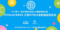 共襄盛宴 TFC2015同期HTML5商业化精品游戏论坛即将召开