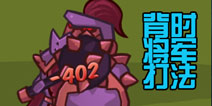 战神传说背时将军怎么打 6-10通关攻略