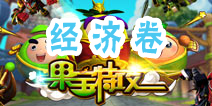 果宝们的考试—经济卷 水果世界最大的银行