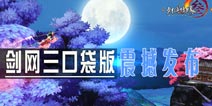 《剑侠情缘网络版叁》手游发布 最强武侠端游改编《剑网三口袋版》多图曝光