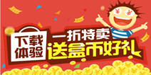 【活动】下载体验一折特卖 送豆娃、玖玖、盒币好礼