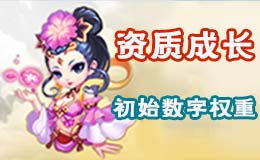 梦幻西游手游攻宠资质、成长、初始数值权重解析