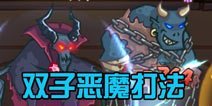 战神传说双子恶魔怎么打 7-10通关攻略