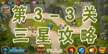 城堡突袭2第3-3关三星攻略 V1.3.2版攻略