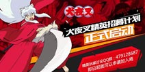 玩家有话说：《犬夜叉》新模式将成未来游戏主流