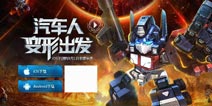 《变形金刚前线》官网焕新 助力公测火热来袭
