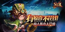 《X三国》商人集市大升级 有惊喜不花钱